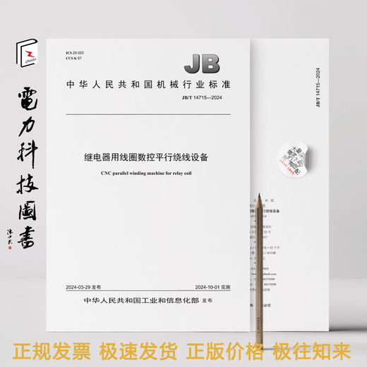 JB/T 14715-2024 Coil CNC Parallel Winding Equipment for Relays
JB/T 14715-2024 Coil CNC Parallel Winding Equipment for Relays