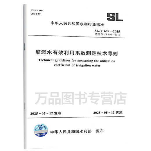 全新正版 SL/T699-2025灌溉水有效利用系数测定技术导则(中华人民共和国水利行业标准) 中国水利水电出版社 全新正版 SL/T699-2025灌溉水有效利用系数测定技术导则(中华人民共和国水利行业标准) 中国水利水电出版社