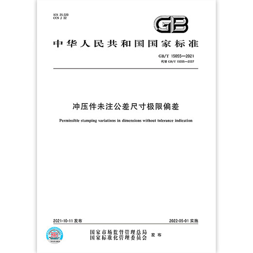 GB/T 15055-2021冲压件未注公差尺寸极限偏差 【PDF 电子版】 GB/T 15055-2021冲压件未注公差尺寸极限偏差 【PDF 电子版】