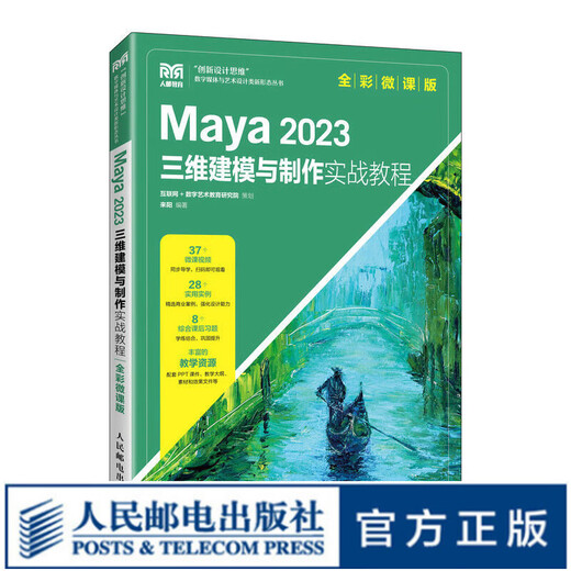 Maya 2023三维建模与制作实战教程全彩微课版9787115616692来阳 692来阳 Maya 2023三维建模与制作实战教程全彩微课版9787115616692来阳 692来阳