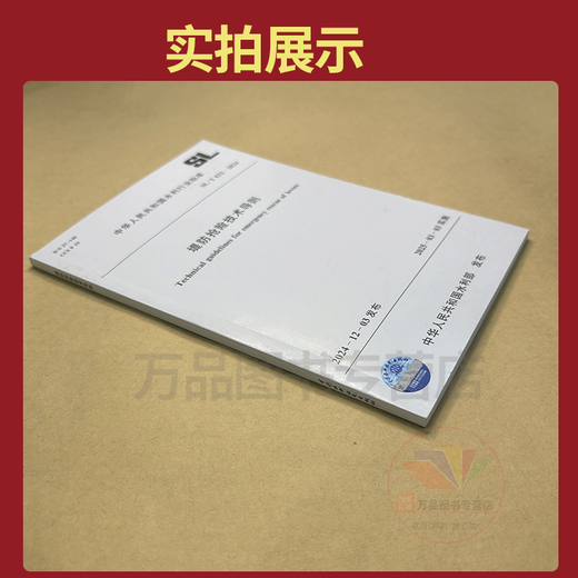 2025 New Standard SL/T 832-2024 Dike Rescue Technology Guidelines China Water Conservancy and Hydropower Publishing House
2025 New Standard SL/T 832-2024 Dike Rescue Technology Guidelines China Water Conservancy and Hydropower Publishing House