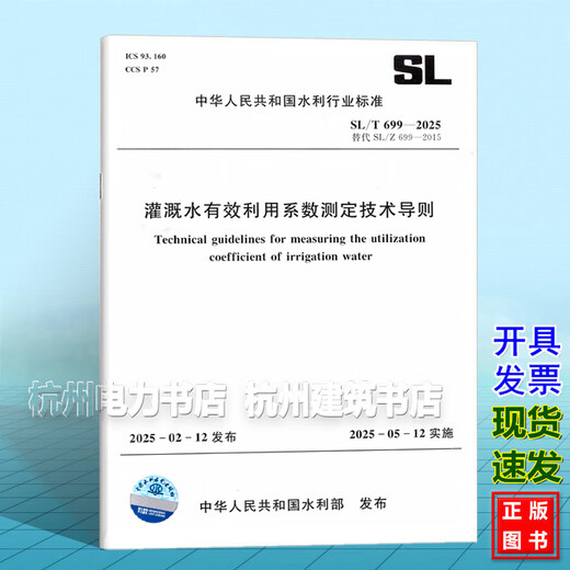 SL/T699-2025 Technical Guidelines for Determination of Effective Utilization Coefficient of Irrigation Water SL/T699-2025 Technical Guidelines for Determination of Effective Utilization Coefficient of Irrigation Water