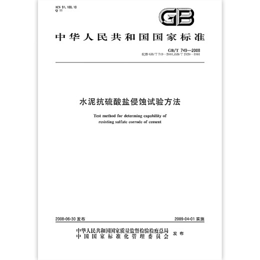GB/T 749-2008 Método de prueba de corrosión de sulfato de cemento GB/T 749-2008 Método de prueba de corrosión de sulfato de cemento