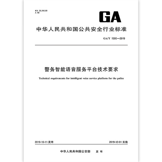 GA/T 1591-2019 警务智能语音服务平台接口规范 公共安全行业标准 中国标准出版社 质量标准规范 防伪查询 GA/T 1591-2019 警务智能语音服务平台接口规范 公共安全行业标准 中国标准出版社 质量标准规范 防伪查询