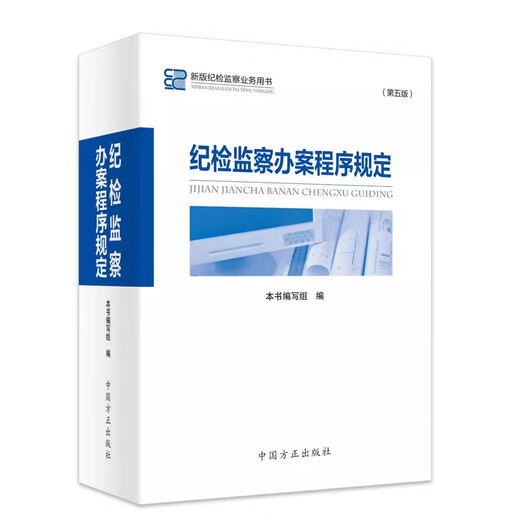 The fifth edition of the Discipline Inspection and Supervision Case Handling Procedure Regulations of the Fifth Edition of China Founder Publishing House 2024 New Edition of Discipline Inspection and Supervision Business Book 5 Commonly Used Discipline Inspection and Supervision Case Handling Regulations 9787517413592 13592
The fifth edition of the Discipline Inspection and Supervision Case Handling Procedure Regulations of the Fifth Edition of China Founder Publishing House 2024 New Edition of Discipline Inspection and Supervision Business Book 5 Commonly Used Discipline Inspection and Supervision Case Handling Regulations 9787517413592 13592