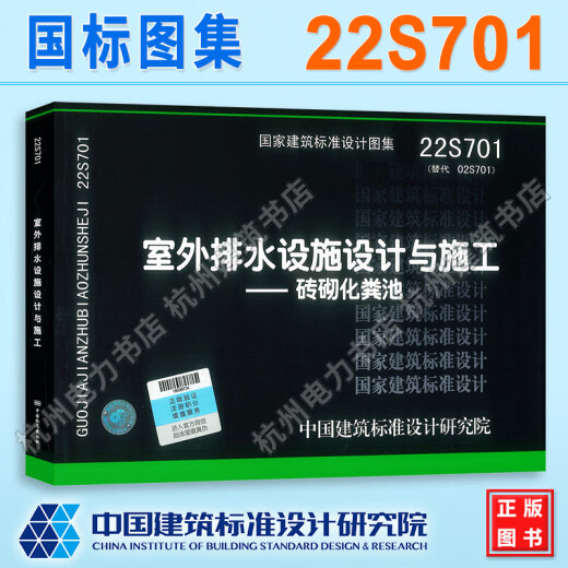 22S701室外排水设施设计与施工——砖砌化粪池 国标图集 中国建筑标准设计研究院 22S701室外排水设施设计与施工——砖砌化粪池 国标图集 中国建筑标准设计研究院