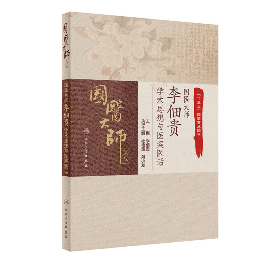 Pensamientos académicos e historias médicas del maestro médico nacional Li Diangui. Li Diangui. Editor en jefe del maestro médico nacional Li Diangui. People's Health Publishing House 9787117311762 11762 Pensamientos académicos e historias médicas del maestro médico nacional Li Diangui. Li Diangui. Editor en jefe del maestro médico nacional Li Diangui. People's Health Publishing House 9787117311762 11762