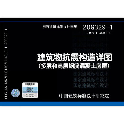 2020年新图集 20G329-1 建筑物抗震构造详图(多层和高层钢筋混凝土房屋) 2020年新图集 20G329-1 建筑物抗震构造详图(多层和高层钢筋混凝土房屋)