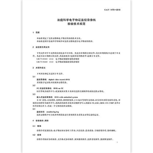 GA/T 1475-2018 法庭科学电子物证监控录像机检验技术规范 GA/T 1475-2018 法庭科学电子物证监控录像机检验技术规范