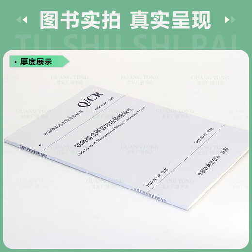 正版 Q/CR 9202-2015 铁路建设项目现场管理规范 正版 Q/CR 9202-2015 铁路建设项目现场管理规范