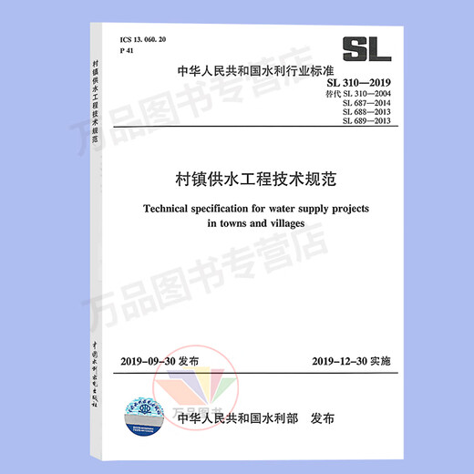 正版 SL310-2019村镇供水工程技术规范、设计、施工质量验收、运行管理规程 代替SL310-2004 SL687-2014 SL688-2013 SL689-2013 正版 SL310-2019村镇供水工程技术规范、设计、施工质量验收、运行管理规程 代替SL310-2004 SL687-2014 SL688-2013 SL689-2013
