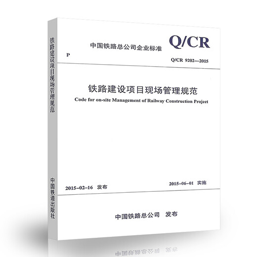 正版 Q/CR 9202-2015 铁路建设项目现场管理规范 正版 Q/CR 9202-2015 铁路建设项目现场管理规范