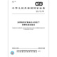 GB/T 11143-2008加抑制剂矿物油在水存在下防锈性能试验法 GB/T 11143-2008加抑制剂矿物油在水存在下防锈性能试验法