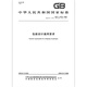 GB/T 12123-2008 General requirements for packaging design National standards and specifications China Standards Press Quality standards and specifications Anti-counterfeiting inquiry
GB/T 12123-2008 General requirements for packaging design National standards and specifications China Standards Press Quality standards and specifications Anti-counterfeiting inquiry