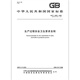 GB/T 12801-2008 General principles of safety and health requirements for production processes GB/T 12801-2008 General principles of safety and health requirements for production processes