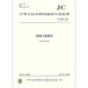 Véritable spot JC / T 899-2016 Normes et spécifications de l'industrie des matériaux de construction en béton Véritable spot JC / T 899-2016 Normes et spécifications de l'industrie des matériaux de construction en béton