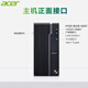 宏碁(acer)台式电脑办公商用游戏绘图设计整机家用电脑主机全套 主机+宏碁23.8英寸显示屏 高配办公】12代i3/16G/256G/独显4G 宏碁(acer)台式电脑办公商用游戏绘图设计整机家用电脑主机全套 主机+宏碁23.8英寸显示屏 高配办公】12代i3/16G/256G/独显4G