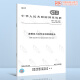 GB/T 13564-2022滚筒反力式汽车制动检验台 替代GB/T 13564-2005 中国标准出版社 【纸质版】 GB/T 13564-2022滚筒反力式汽车制动检验台 替代GB/T 13564-2005 中国标准出版社 【纸质版】