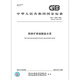 GB/T 13590-2022钢渣矿渣硅酸盐水泥 GB/T 13590-2022钢渣矿渣硅酸盐水泥