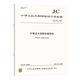 正版现货【3本套 水泥试验仪器设备新标准】JC 681-2022行星式水泥胶砂搅拌机+JC 682水泥胶砂试体成型振实台+JC 960强度自动压力试验机 正版现货【3本套 水泥试验仪器设备新标准】JC 681-2022行星式水泥胶砂搅拌机+JC 682水泥胶砂试体成型振实台+JC 960强度自动压力试验机