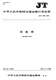 Anti-glare net (JT/T 14492022)
Anti-glare net (JT/T 14492022)