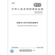 GB/T 13564-2022滚筒反力式汽车制动检验台 替代GB/T 13564-2005 中国标准出版社 【纸质版】 GB/T 13564-2022滚筒反力式汽车制动检验台 替代GB/T 13564-2005 中国标准出版社 【纸质版】