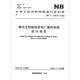 NB/T 10972-2022 Design specifications for thermal collection system of tower solar thermal power plants
NB/T 10972-2022 Design specifications for thermal collection system of tower solar thermal power plants