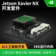 Based on Jetson Xavier NX development board kit core module eMMC smart accessories Based on Jetson Xavier NX development board kit core module eMMC smart accessories