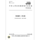 JB/T 3294-2017 Ordinary abrasives Boron carbide Machinery industry standards China Standards Press Quality standards and specifications Anti-counterfeiting inquiry
JB/T 3294-2017 Ordinary abrasives Boron carbide Machinery industry standards China Standards Press Quality standards and specifications Anti-counterfeiting inquiry