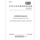 GB/T 16763-2023 Classification of fixed heat insulation refractory products
GB/T 16763-2023 Classification of fixed heat insulation refractory products
