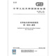GB 30000.1-2024 Clasificación química y especificaciones de etiquetado Parte 1 Disposiciones generales Reemplace GB 13690-2009 -2009 GB 30000.1-2024 Clasificación química y especificaciones de etiquetado Parte 1 Disposiciones generales Reemplace GB 13690-2009 -2009