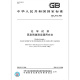 GB/T 9740-2008 化学试剂蒸发残渣测定通用方法 GB/T 9740-2008 化学试剂蒸发残渣测定通用方法