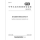 GB/T 2694-2018 输电线路铁塔制造技术条件 GB/T 2694-2018 输电线路铁塔制造技术条件