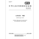 GB/T 686-2023 化学试剂 丙酮 GB/T 686-2023 化学试剂 丙酮