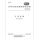 GB/T 3532-2022日用瓷器 【纸质版】 GB/T 3532-2022日用瓷器 【纸质版】