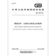 GB/T 1048-2019 Pipe components Definition and selection of nominal pressure
GB/T 1048-2019 Pipe components Definition and selection of nominal pressure