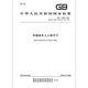 GB/T 10000-2023 中国成年人人体尺寸 代替GB/T 13547-1992 GB/T 10000-1988 GB/T 10000-2023 中国成年人人体尺寸 代替GB/T 13547-1992 GB/T 10000-1988