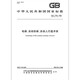 全新正版 GB/T 7024-2008 电梯.自动扶梯.自动人行道术语 人行道术语 全新正版 GB/T 7024-2008 电梯.自动扶梯.自动人行道术语 人行道术语