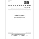 GB/T 12143-2008饮料通用分析方法 GB/T 12143-2008饮料通用分析方法