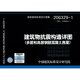 2020年新图集 20G329-1 建筑物抗震构造详图(多层和高层钢筋混凝土房屋) 2020年新图集 20G329-1 建筑物抗震构造详图(多层和高层钢筋混凝土房屋)