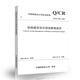 正版 Q/CR 9202-2015 铁路建设项目现场管理规范 正版 Q/CR 9202-2015 铁路建设项目现场管理规范