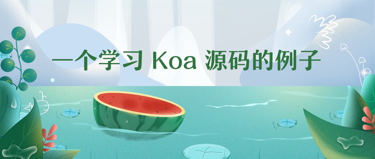 一个学习 Koa 源码的例子