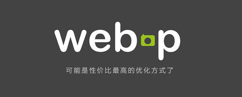 探究WebP一些事儿