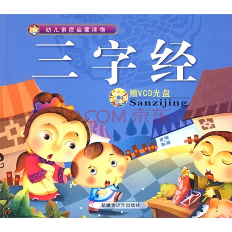 幼儿素质启蒙读物:三字经