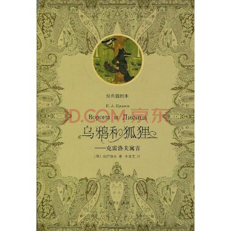 乌鸦和狐狸克雷洛夫寓言(经典插图本)