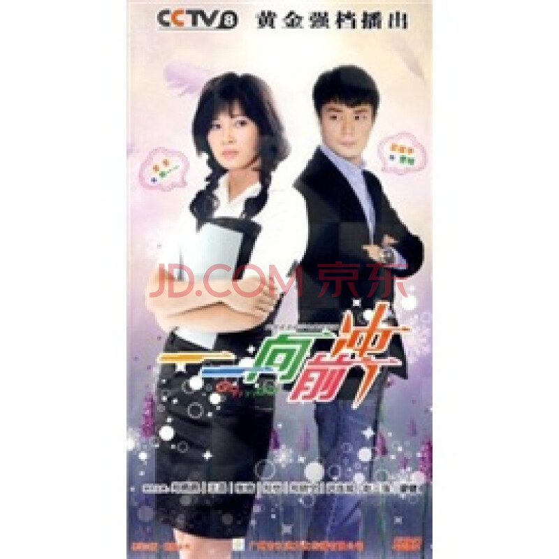 一一向前冲(7hdvd) - 电视剧 - 影视 - 京东jd.com