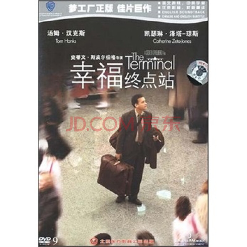 幸福终点站(dvd9)