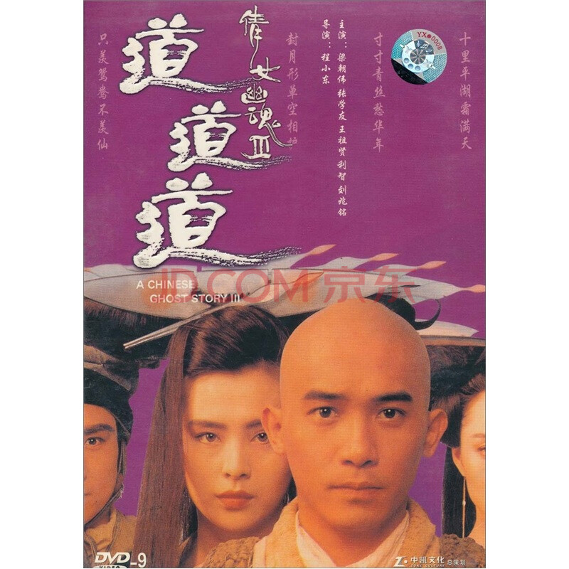 倩女幽魂3道道道(dvd9)