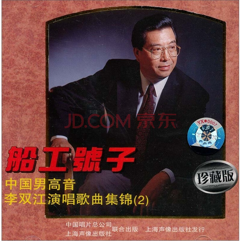 船工号子·中国男高音李双江歌曲集锦(2(cd)