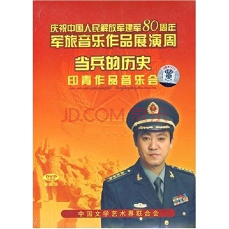 当兵的历史:印青作品音乐会(精品装(2dvd)